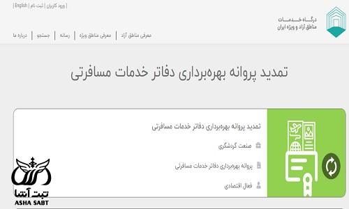 تمدید مجوز آژانس گردشگری